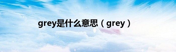 grey是什么意思（grey）