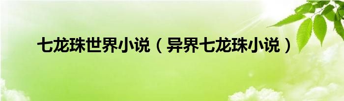 七龙珠世界小说（异界七龙珠小说）