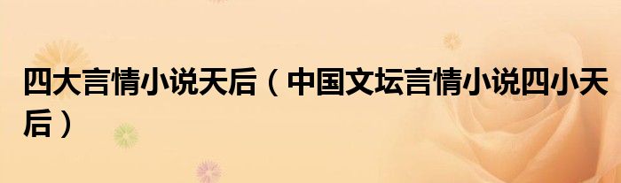 四大言情小说天后（中国文坛言情小说四小天后）