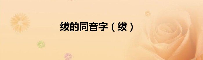 绂的同音字（绂）