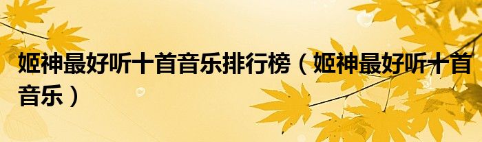 姬神最好听十首音乐排行榜（姬神最好听十首音乐）
