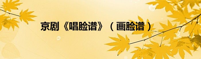 京剧《唱脸谱》（画脸谱）