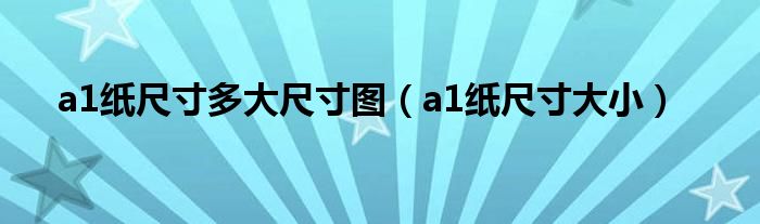 a1纸尺寸多大尺寸图（a1纸尺寸大小）