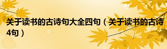 关于读书的古诗句大全四句（关于读书的古诗4句）