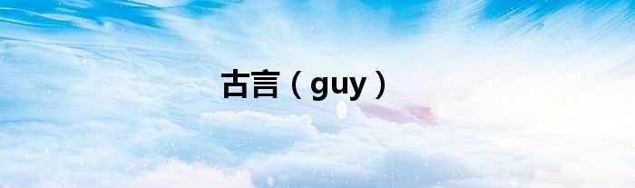 古言（guy）