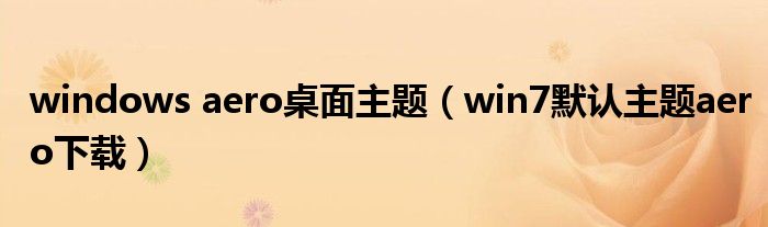 windows aero桌面主题（win7默认主题aero下载）