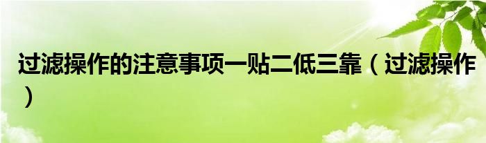 过滤操作的注意事项一贴二低三靠（过滤操作）