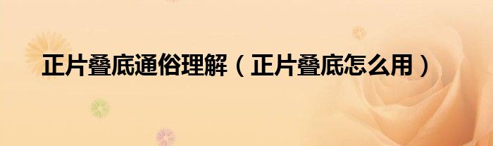 正片叠底通俗理解（正片叠底怎么用）