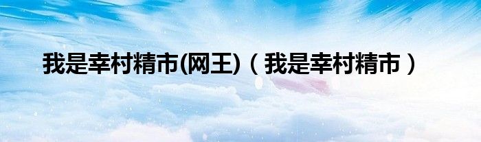 我是幸村精市(网王)（我是幸村精市）