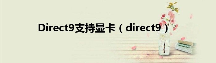 Direct9支持显卡（direct9）