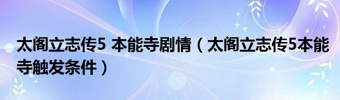太阁立志传5 本能寺剧情（太阁立志传5本能寺触发条件）