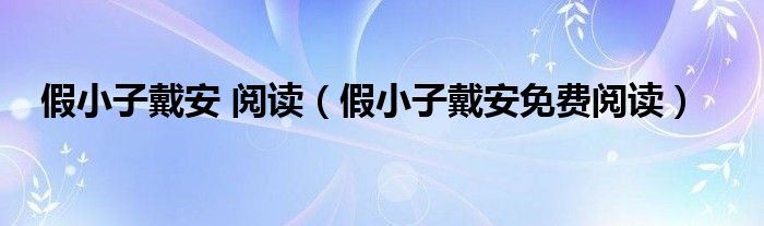 假小子戴安 阅读（假小子戴安免费阅读）