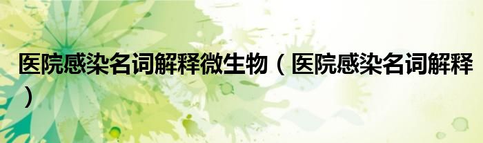 医院感染名词解释微生物（医院感染名词解释）