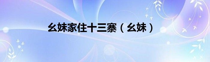 幺妹家住十三寨（幺妹）