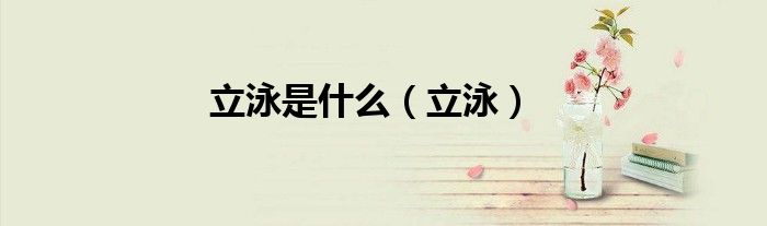 立泳是什么（立泳）
