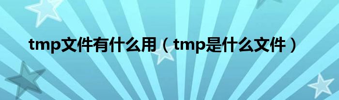 tmp文件有什么用（tmp是什么文件）