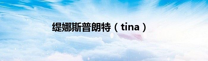 缇娜斯普朗特（tina）