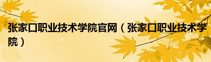张家口职业技术学院官网（张家口职业技术学院）
