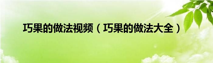 巧果的做法视频（巧果的做法大全）