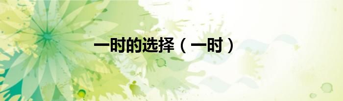 一时的选择（一时）