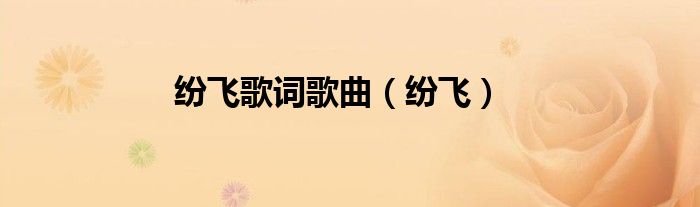 纷飞歌词歌曲（纷飞）