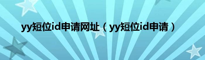 yy短位id申请网址（yy短位id申请）