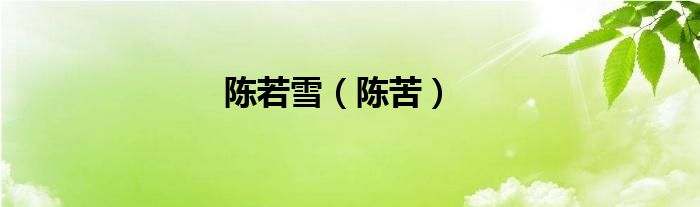 陈若雪（陈苦）