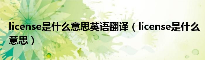 license是什么意思英语翻译（license是什么意思）