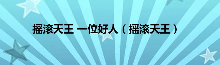摇滚天王 一位好人（摇滚天王）