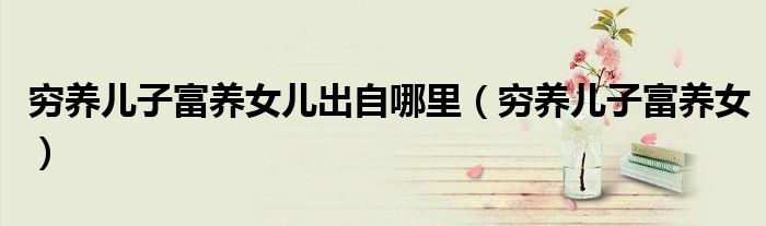 穷养儿子富养女儿出自哪里（穷养儿子富养女）