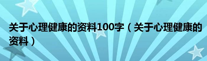 关于心理健康的资料100字（关于心理健康的资料）