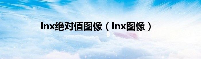 lnx绝对值图像（lnx图像）