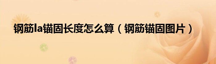 钢筋la锚固长度怎么算（钢筋锚固图片）