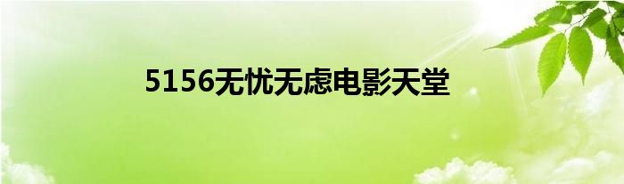 5156无忧无虑电影天堂