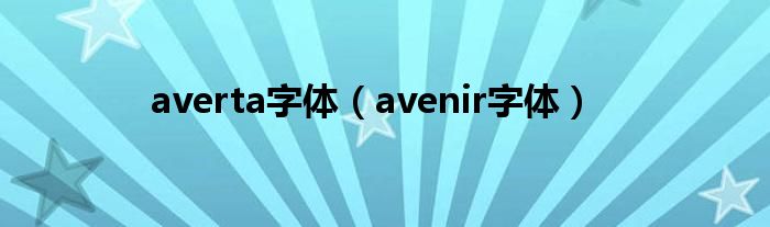 averta字体（avenir字体）