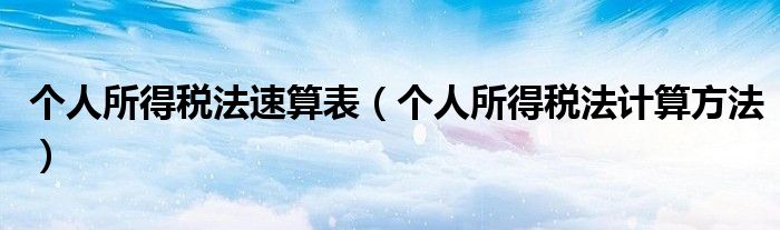 个人所得税法速算表（个人所得税法计算方法）