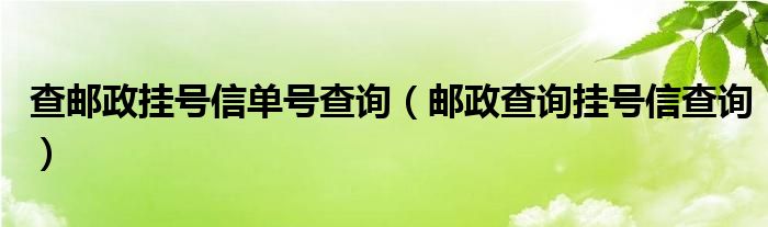 查邮政挂号信单号查询（邮政查询挂号信查询）