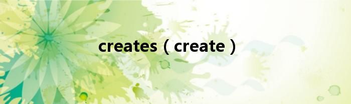 creates（create）