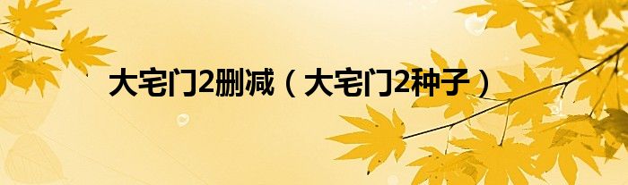 大宅门2删减（大宅门2种子）