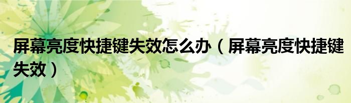 屏幕亮度快捷键失效怎么办（屏幕亮度快捷键失效）