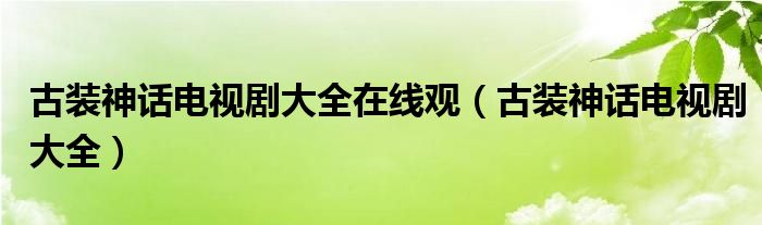 古装神话电视剧大全在线观（古装神话电视剧大全）