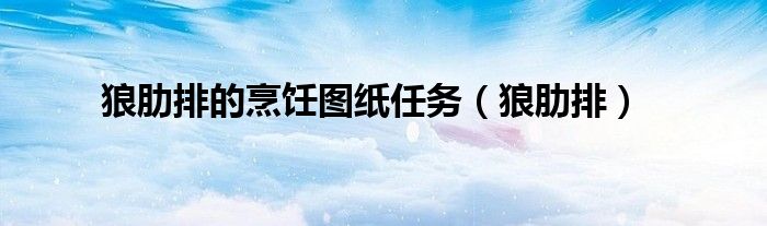 狼肋排的烹饪图纸任务（狼肋排）