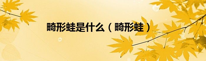 畸形蛙是什么（畸形蛙）
