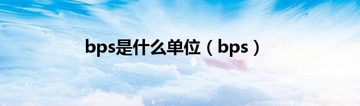 bps是什么单位（bps）