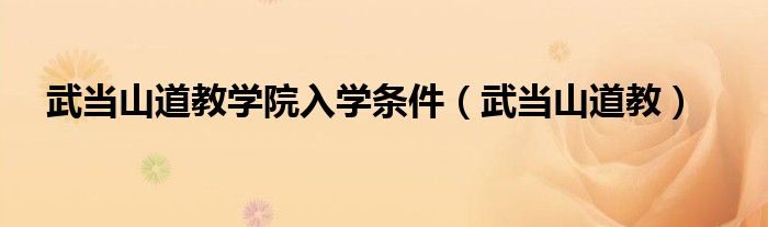 武当山道教学院入学条件（武当山道教）