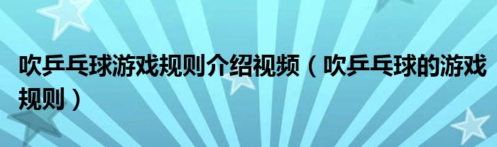 吹乒乓球游戏规则介绍视频（吹乒乓球的游戏规则）
