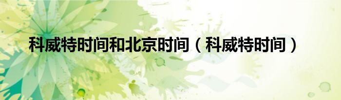 科威特时间和北京时间（科威特时间）