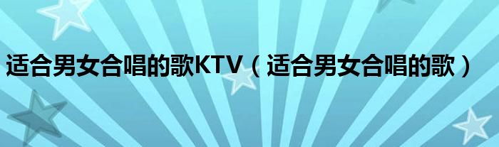 适合男女合唱的歌KTV（适合男女合唱的歌）