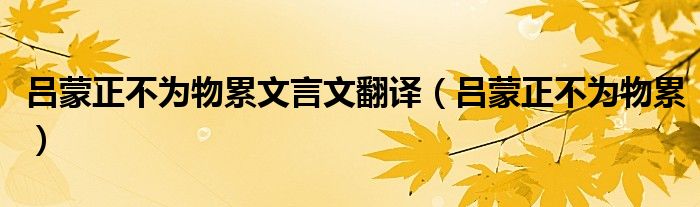 吕蒙正不为物累文言文翻译（吕蒙正不为物累）