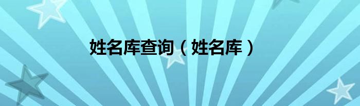 姓名库查询（姓名库）